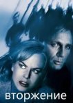  Вторжение 