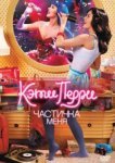  Кэти Перри: Частичка меня 