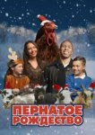  Пернатое рождество 