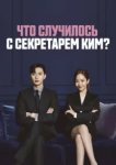  Что случилось с секретарём Ким? 