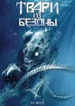  Твари из бездны 