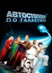  Автостопом по галактике 