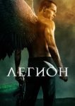  Легион 