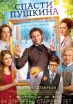  Спасти Пушкина 