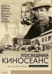  Последний киносеанс 
