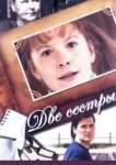  Две сестры 