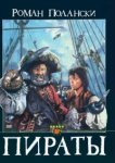  Пираты 