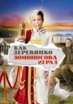 Как Деревянко Ломоносова играл