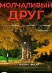 Молчаливый друг