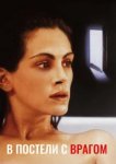 В постели с врагом 