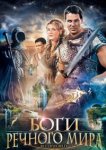  Боги речного мира 