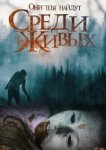  Среди живых 