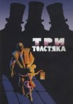  Три толстяка 