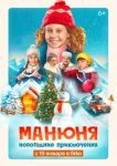  Манюня: Новогодние приключения 