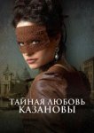  Тайная любовь Казановы 