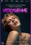  Соблазн 