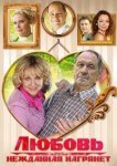  Любовь нежданная нагрянет 