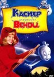  Каспер встречает Венди 