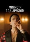  Министр под арестом 