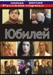  Юбилей 