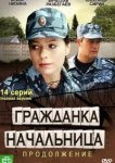  Гражданка начальница 2 