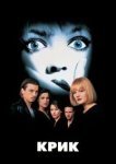 Крик