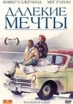  Далекие мечты 