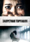  Запретная торговля 