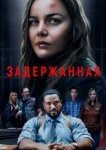  Задержанная 