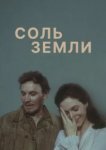  Соль земли 