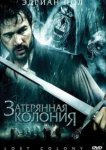  Затерянная колония 