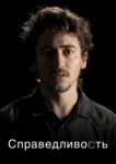  Справедливость 