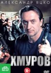  Хмуров 