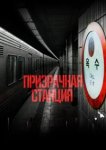  Призрачная станция 