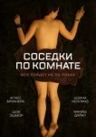  Соседки по комнате 