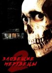  Зловещие мертвецы 2 