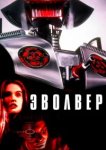  Эволвер 