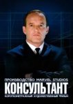  Короткометражка Marvel: Консультант 