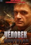  Человек ниоткуда 