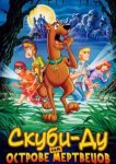  Скуби-Ду на острове Мертвецов 