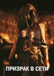  Призрак в сети 