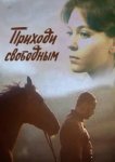  Приходи свободным 