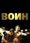  Воин 
