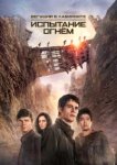  Бегущий в лабиринте 2: Испытание огнём 