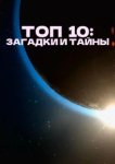  Топ 10 причин верить 