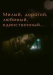  Милый, дорогой, любимый, единственный... 