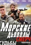  Морские дьяволы. Смерч 