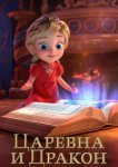  Царевна и Дракон 