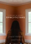  Присутствие 