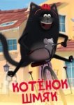  Котенок Шмяк 